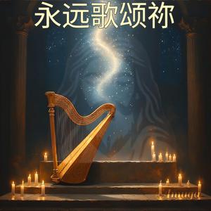 永远歌颂祢