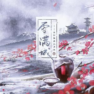 【纯歌版】雪满城