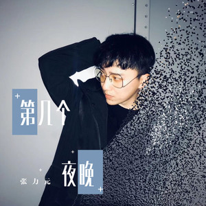 第几个夜晚