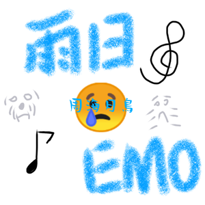 雨日EMO