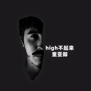 high 不起来