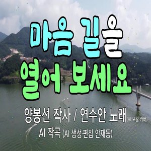 마음 길을 열어 보세요