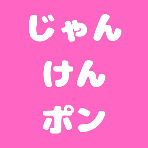 じゃんけんポン