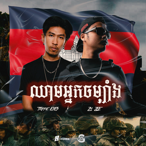 ឈាមអ្នកចម្បាំង