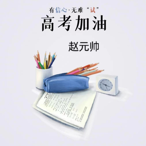 高考加油