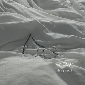 딱 그만