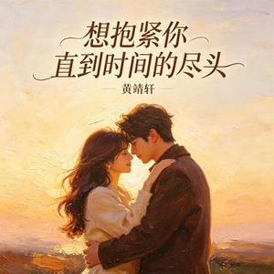 想抱紧你直到时间的尽头