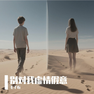 别对我虚情假意