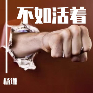不如活着