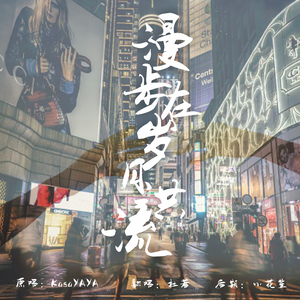 漫步在岁月洪流（翻自 KasaYAYA）