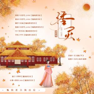 【孤夙雀古风·填翻】绣灵