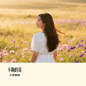 不跪的花 (Cover 央金拉姆)
