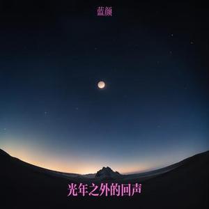 光年之外的回声