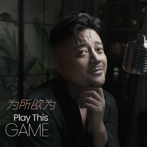 为所欲为(Play This Game)