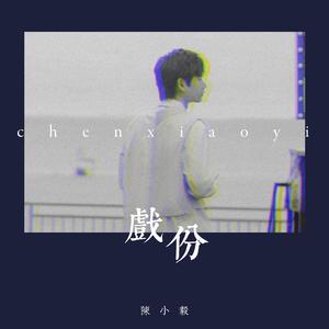 戏份（《夜行师》主题曲）