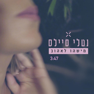 מישהו לאהוב