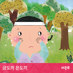 금도끼 은도끼 3부