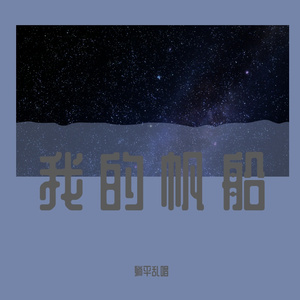 我这一生