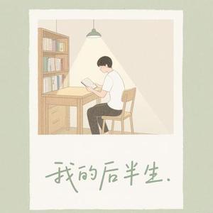 我的后半生