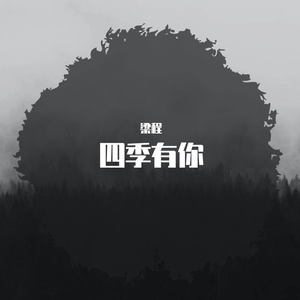 四季有你Demo