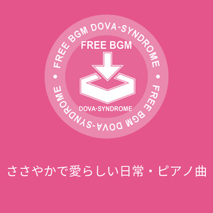 ささやかで愛らしい日常・ピアノ曲