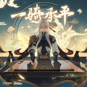 一骑承平（景元角色同人曲）