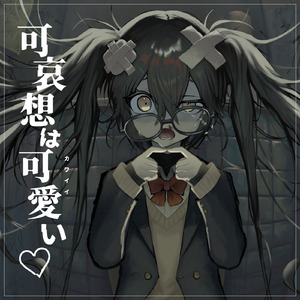 可哀想はカワイイ (feat. 初音ミク)