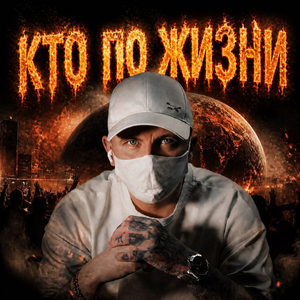 Кто По Жизни