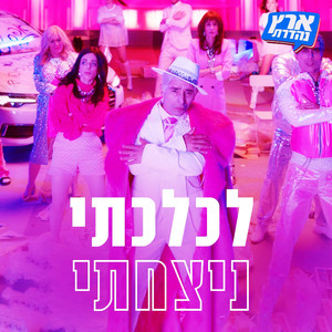 לכלכתי ניצחתי