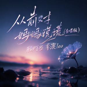从前对妈妈说谎(合唱版)