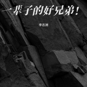 一辈子的好兄弟【李志洲】 dj阿远 Extended Mix (Remix)