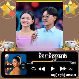 ខែរះក្បែរពាង ច្រៀងដោយ អង កញ្ញា គីម ស្រ៊ុន