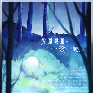 2023～一梦一歌～（1）