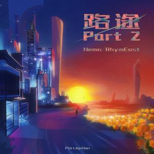路途Part 2