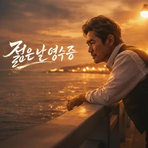 젊은 날 영수증