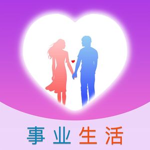 事业生活真是好