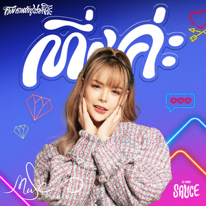 ติ่งค่ะ