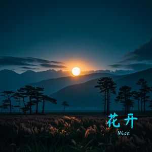 花开