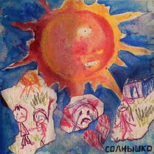 Солнышко