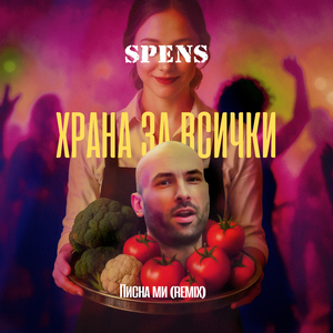 Писна ми (Remix)