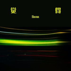 觉得（伴奏）