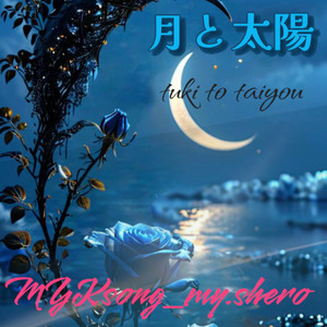 月と太陽