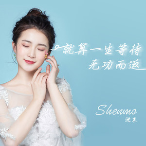 就算一生等待无功而返 (和声伴奏)