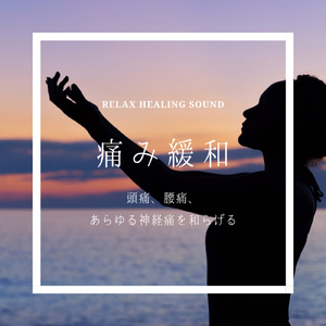 心からの安らぎ-音楽療法BGM-