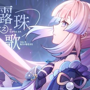 心海「露珠之歌」