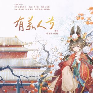 有美人兮
