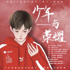 少年与荣耀——一诺原创应援曲