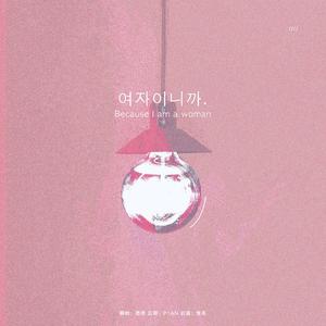 여자이니까 (Because I am a Woman)（翻自 Ben (벤)）