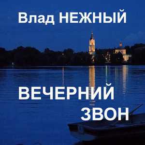 Вечерний звон