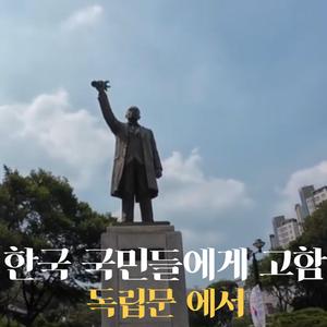 한국 국민들에게 고함